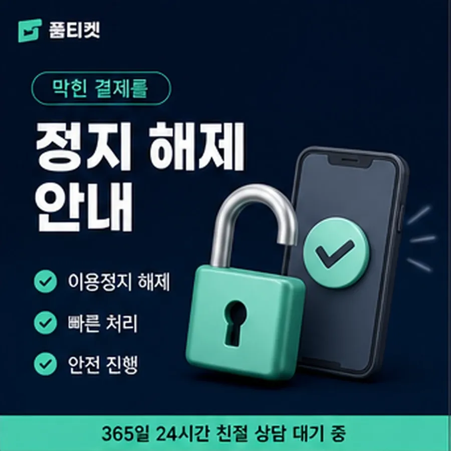 품티켓 핸드폰 회선의 정보이용료현금화 청구 반영 방식 안내 이미지