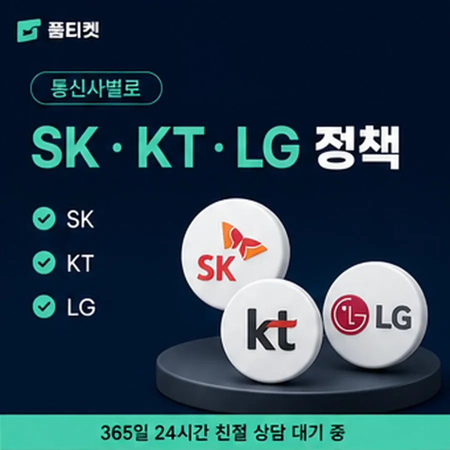 품티켓 핸드폰 회선의 정보이용료현금화 서비스별 결제 갈래 안내 이미지
